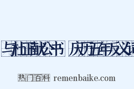 与杜正献公书·庆历五年反义词是什么意思的图片